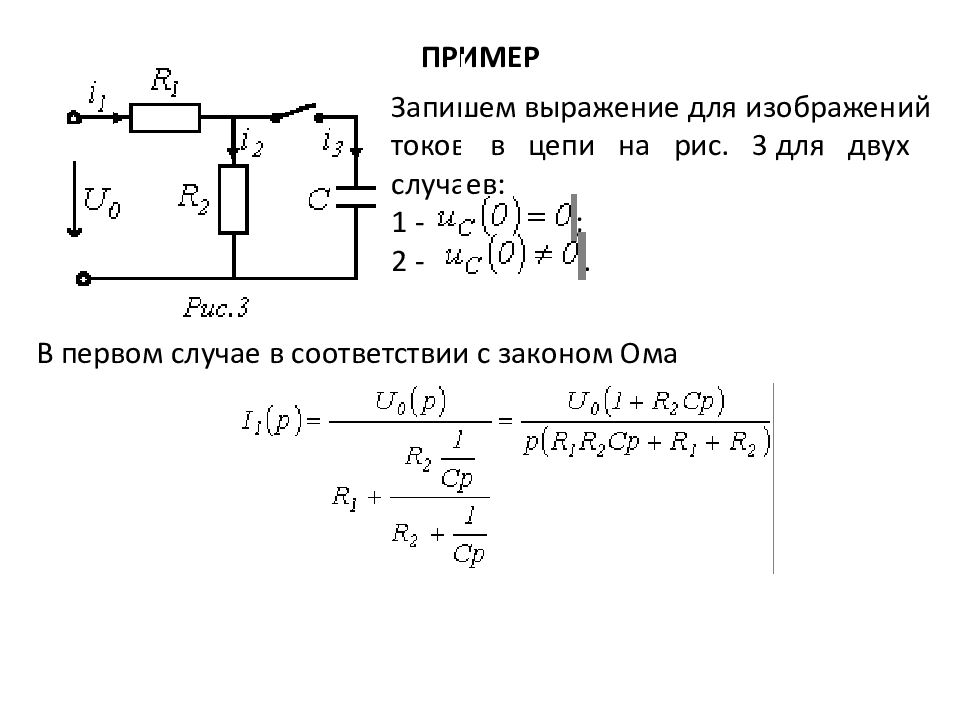 Расчет переходного процесса в линейной электрической цепи