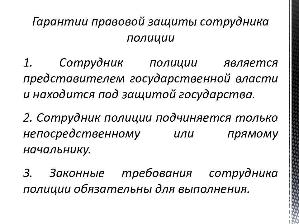 Гарантии личной безопасности вооруженного сотрудника полиции презентация