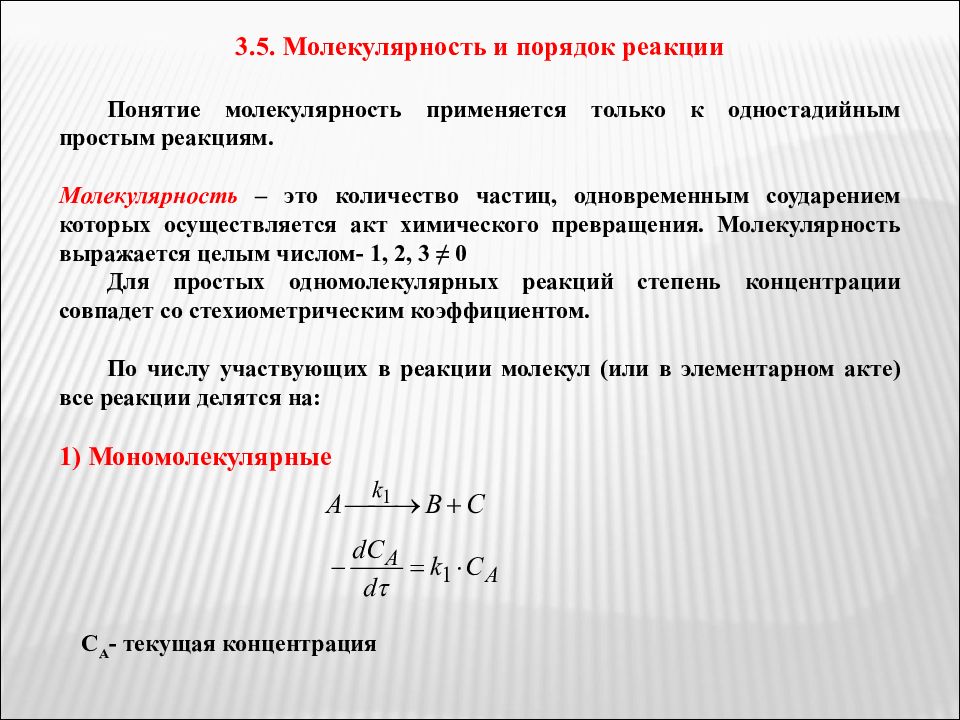 Реакция понятие. Порядок и молекулярность химической реакции. Молекулярность реакции это в химии. Молекулярность реакции и порядок реакции. Порядок и молекулярность реакции химия.