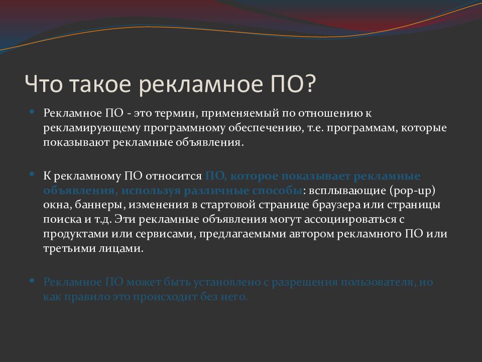 Что такое рекламное ПО?