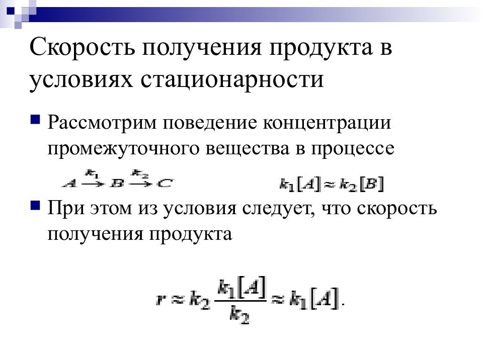 Скорость получение. Метод квазистационарных концентраций Боденштейна. Квазистационарная концентрация промежуточного продукта. Принцип квазистационарных концентраций Боденштейна. Метод квазистационарных концентраций Боденштейна-семёнова.