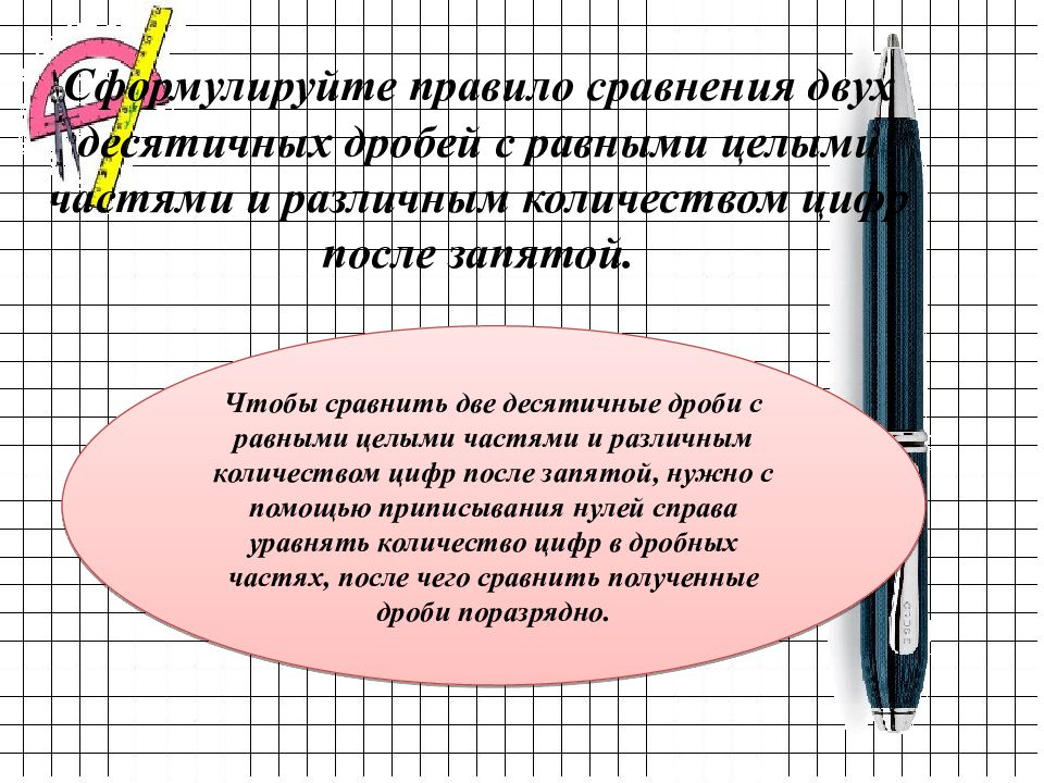 Сравнение десятичных дробей презентация