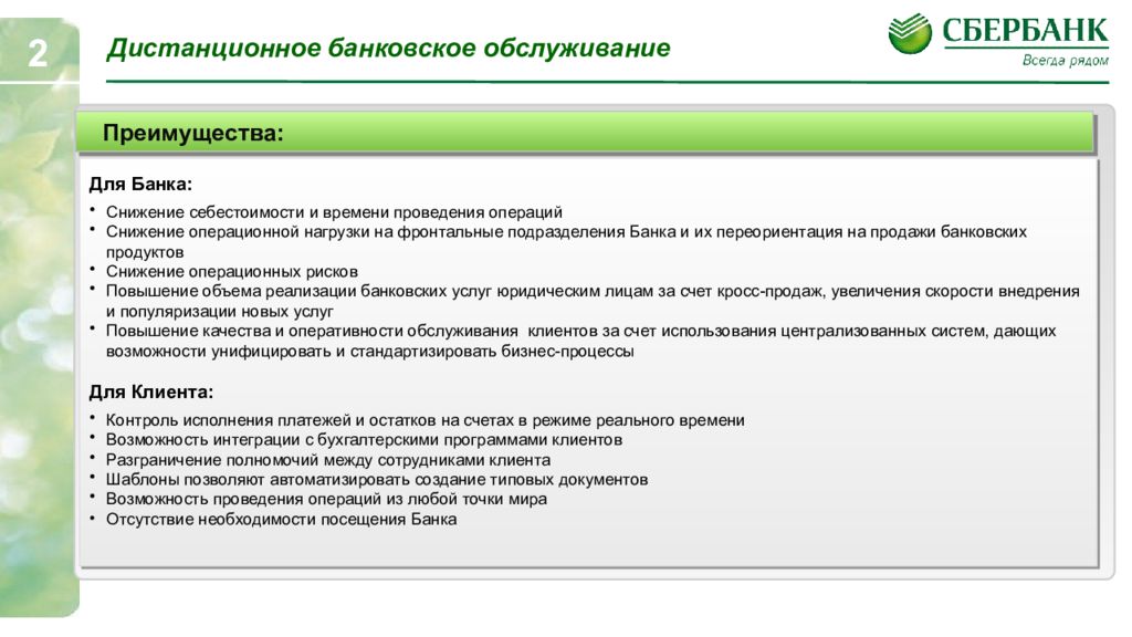 Дистанционное банковское обслуживание. Виды дистанционного банковского обслуживания. Формы дистанционного банковского обслуживания. Договор дистанционного банковского обслуживания.