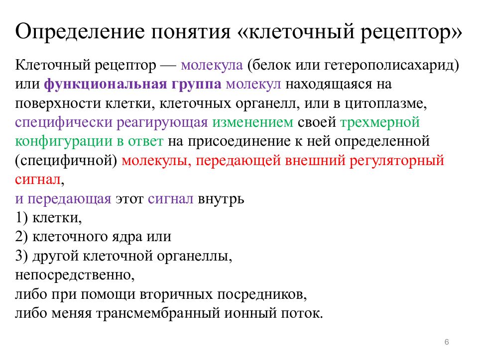 Термин клетка. Определение понятия клетка. Определение термина "клеточный Рецептор. Функциональные понятие клетки.