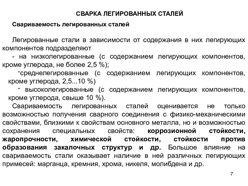 Свариваемость сталей. Влияние легирующих элементов на свариваемость сталей.