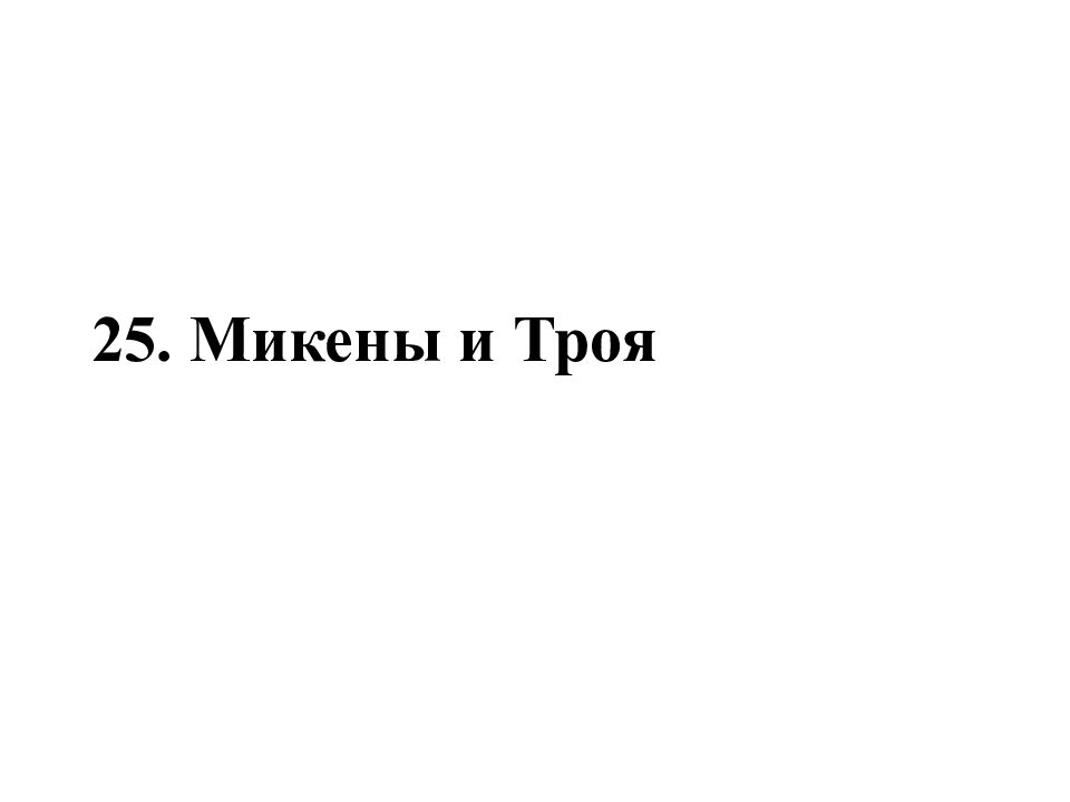 25. Микены и Троя