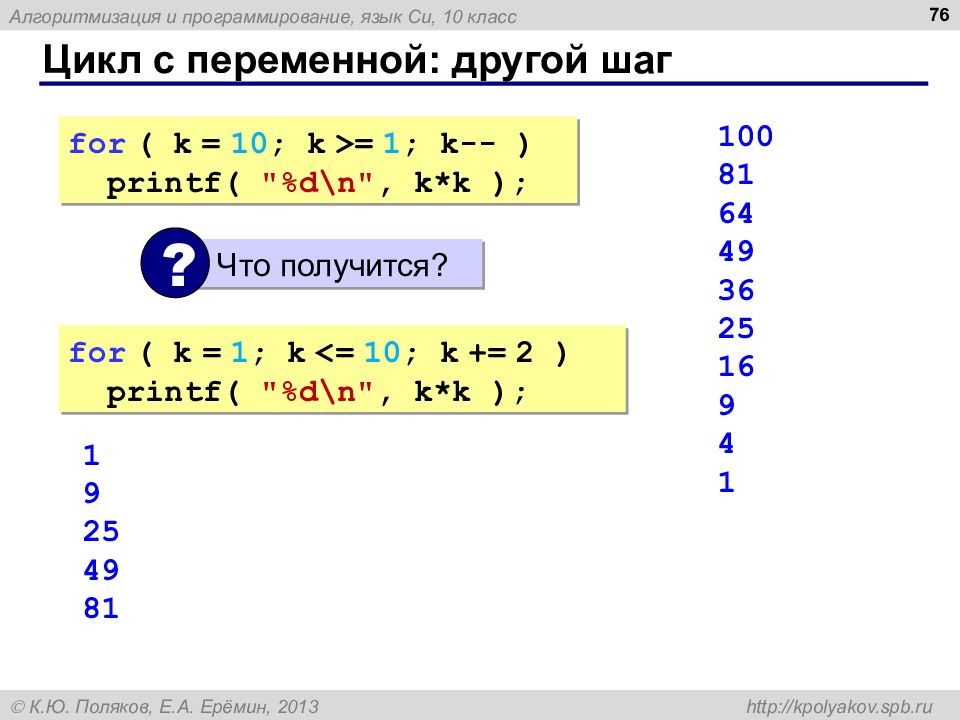 Другой переменной. Цикл for с шагом. Цикл с переменной c++. Цикл с переменной другой шаг. For в си.