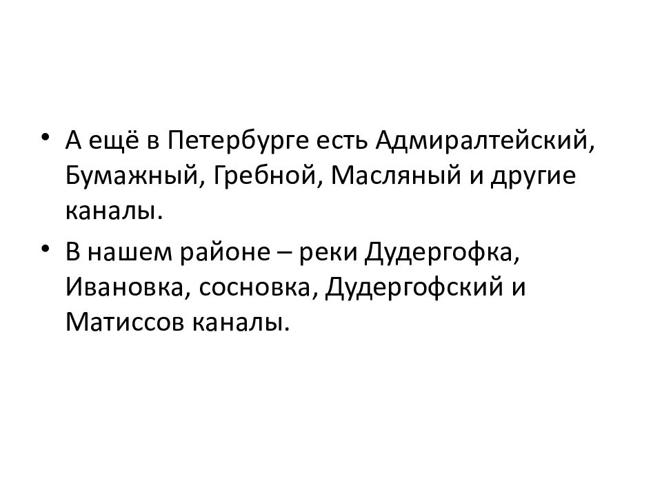 Реки и каналы санкт петербурга презентация