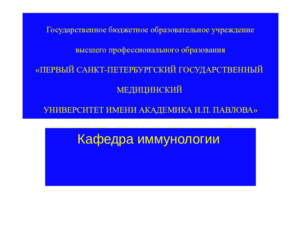 Государственное бюджетное образовательное учреждение высшего профессионального образования «ПЕРВЫЙ САНКТ-ПЕТЕРБУРГСКИЙ ГОСУДАРСТВЕННЫЙ МЕДИЦИНСКИЙ УНИВЕРСИТЕТ