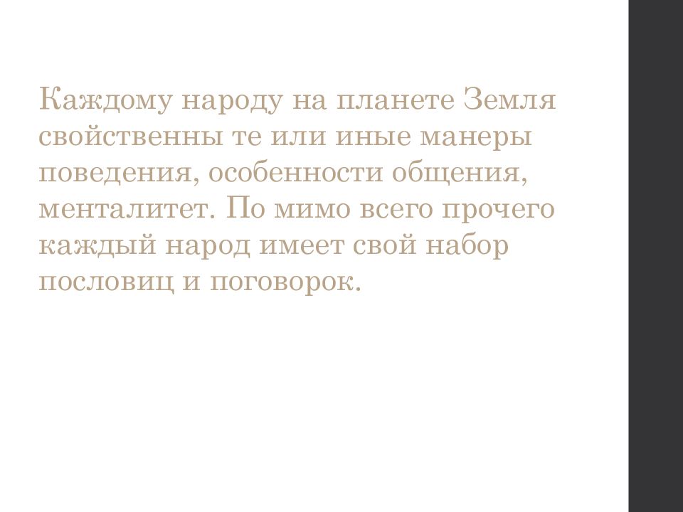 Русский этикет в пословицах и поговорках презентация