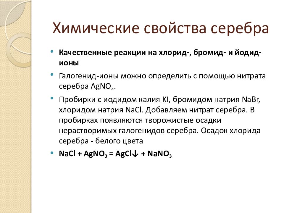 Химические свойства серебра