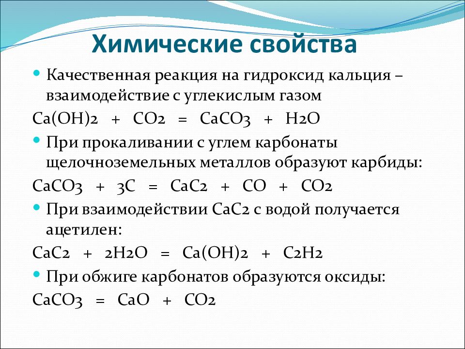 Оксид алюминия и гидрокарбонат калия. Химические свойства кальция реакции. Качественная реакция на гидроксид кальция. Схема образования гидроксида кальция. Химические свойства гидроксида кальция уравнения реакций.