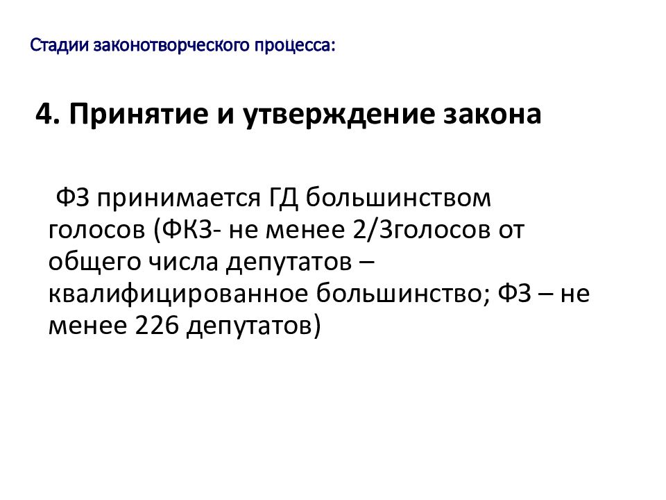 Квалифицированное большинство государственной думы. Стадии законотворческого процесса. Стадии законотворческого. Стадии законотворческого процесса 9 пунктов. Квалифицированным большинством голосов это.