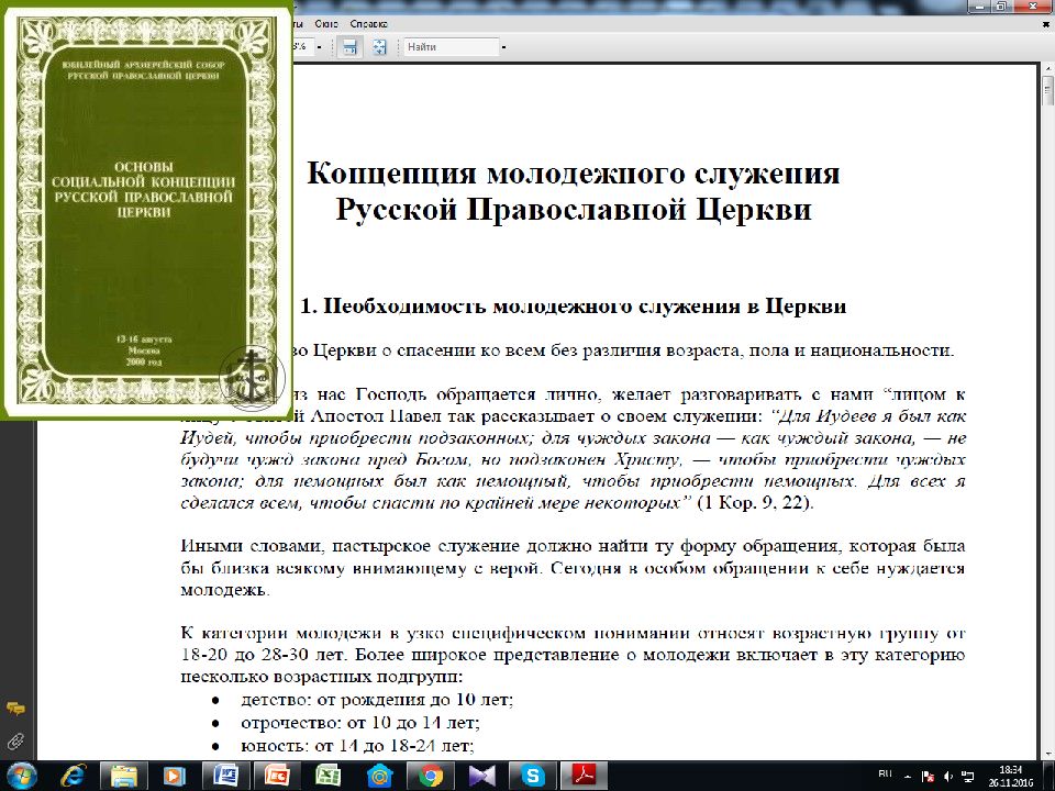 Основы социальной рпц. Концепция молодежного служения. Концепция молодежного служения русской православной церкви. Основы социального служения русской православной церкви. Основы концепции русской православной церкви 2000.