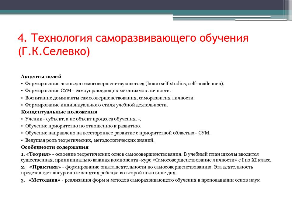 Г обучающее. Технология саморазвивающего обучения г.к.Селевко. Технология саморазвивабщего обучения се. Г.К. Селевко технология саморазвития личности. Технология саморазвивающего обучения г.к.Селевко кластер.