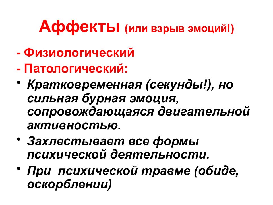 Отсутствие аффекта. Физиологический и патологический аффект. Аффект- эмоциональный взрыв. Физиологический и патологический. Учение об аффектах.