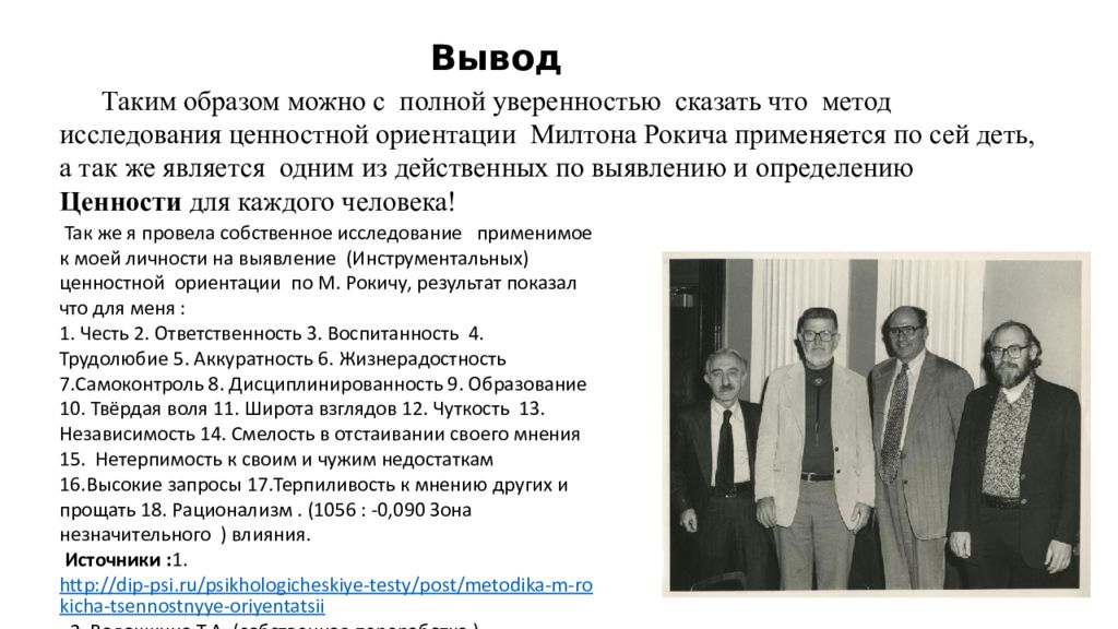 Ориентация рокича. Милтон Рокич психолог. Милтон Рокич ценности. Теория ценностей Милтона Рокича. Методика Милтона Рокича ценностные ориентации.