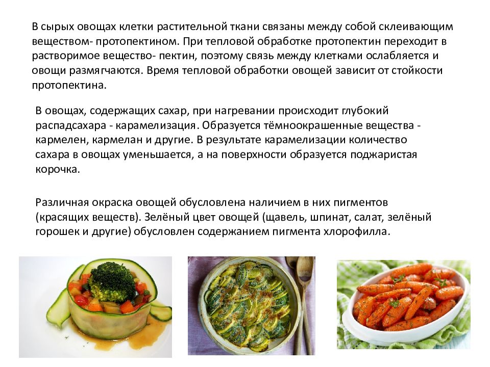 Обработка овощей блюда из овощей. Продолжительность тепловой обработки овощей. Овощи при тепловой обработки. Процессы происходящие при термической обработке продуктов. Технология приготовления блюд из овощей.