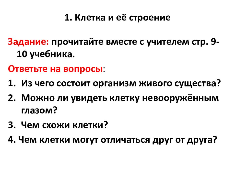 1. Клетка и её строение