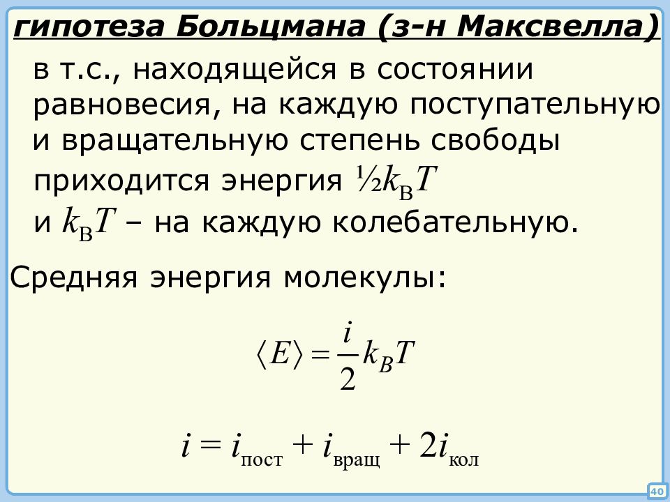 Вращательные степени свободы. Гипотеза Больцмана. Уравнение Больцмана термодинамика. Молекулярно кинетическая теория газов Больцмана. Молекулярная физика распределение энергии по степеням свободы.