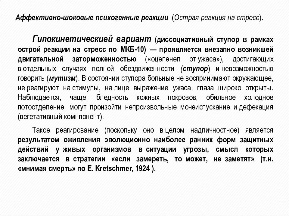 Острая реакция. Реактивные психозы аффективно шоковые реакции. Реактивные психозы презентация. Ситуационная реакция на стресс мкб 10. Реактивные психозы мкб 10.