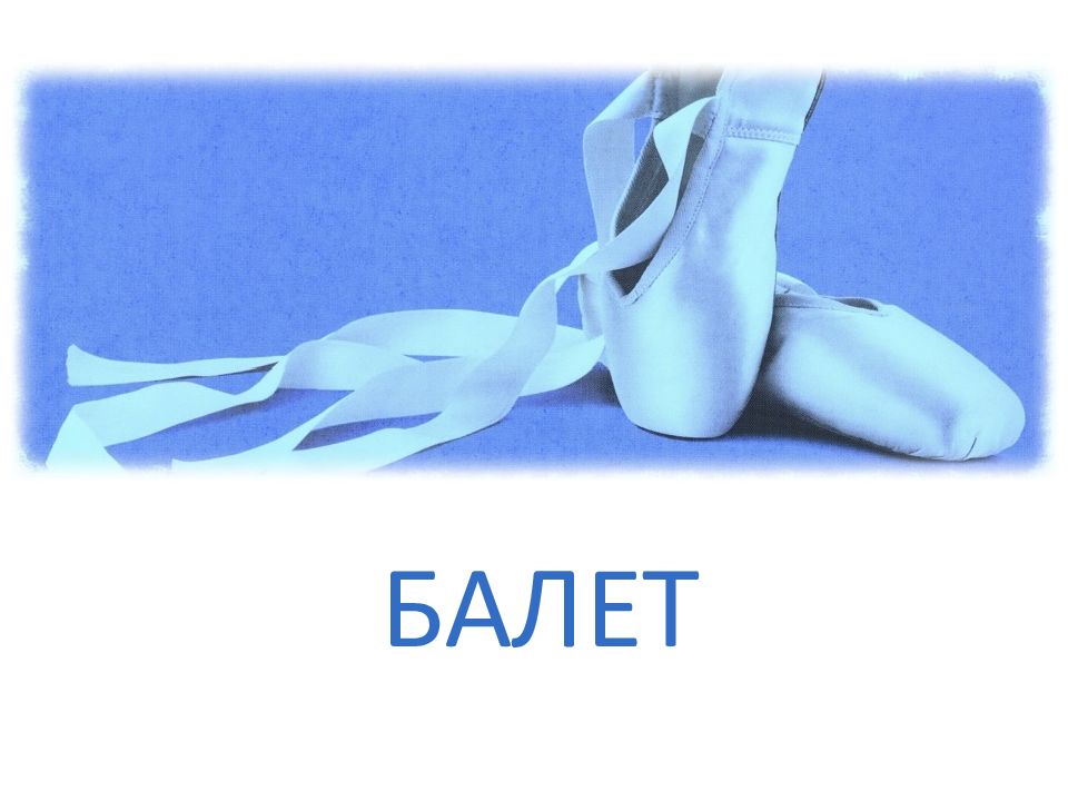БАЛЕТ