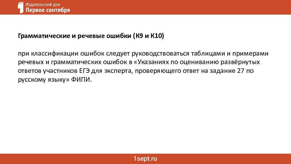 Ошибки в сочинении ЕГЭ: речь и грамматика Как не потерять баллы за сочинение