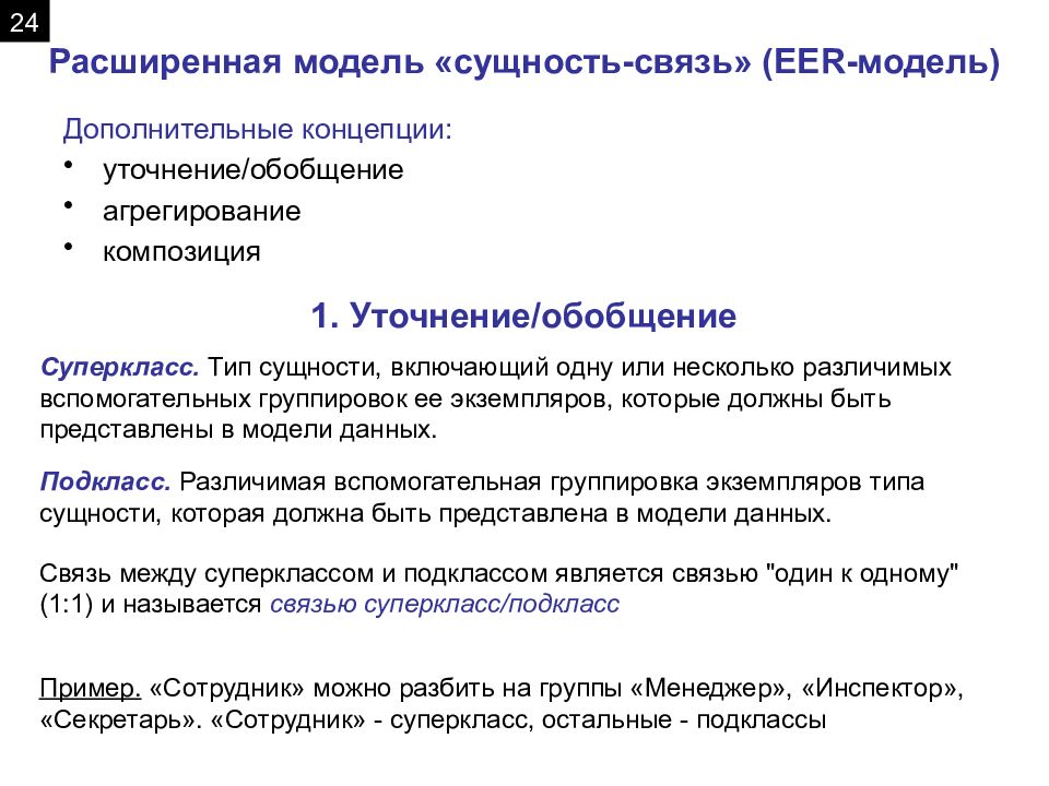 Расширена модель. Расширенная модель сущность связь. Концепции eer-моделирования. Сущность моделирования. Сущность модель с доп сведениями.