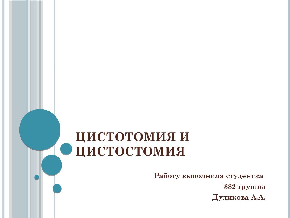Цистотомия и цистостомия