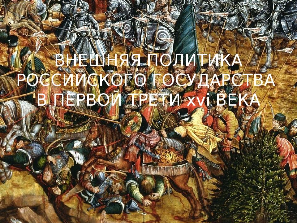 ВНЕШНЯЯ ПОЛИТИКА РОССИЙСКОГО ГОСУДАРСТВА В ПЕРВОЙ ТРЕТИ xvi ВЕКА