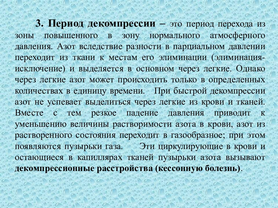 Заболевание реферат. Заболевания связанные с повышением атмосферного давления. При воздействии высокой температуры образуется. Пузырьки азота в крови.