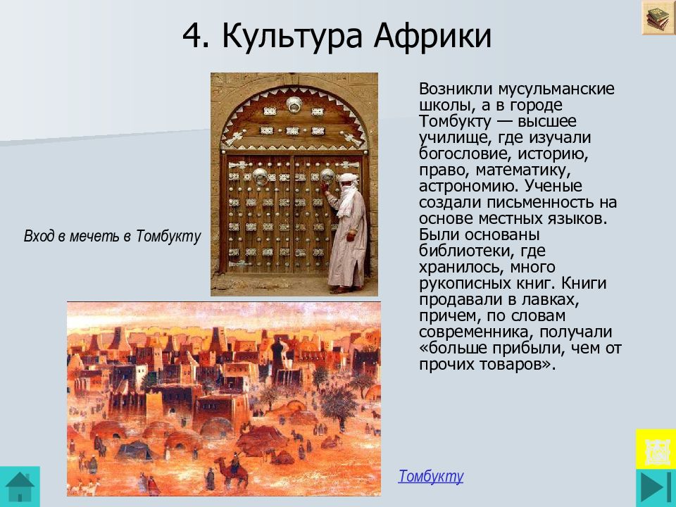 4. Культура Африки