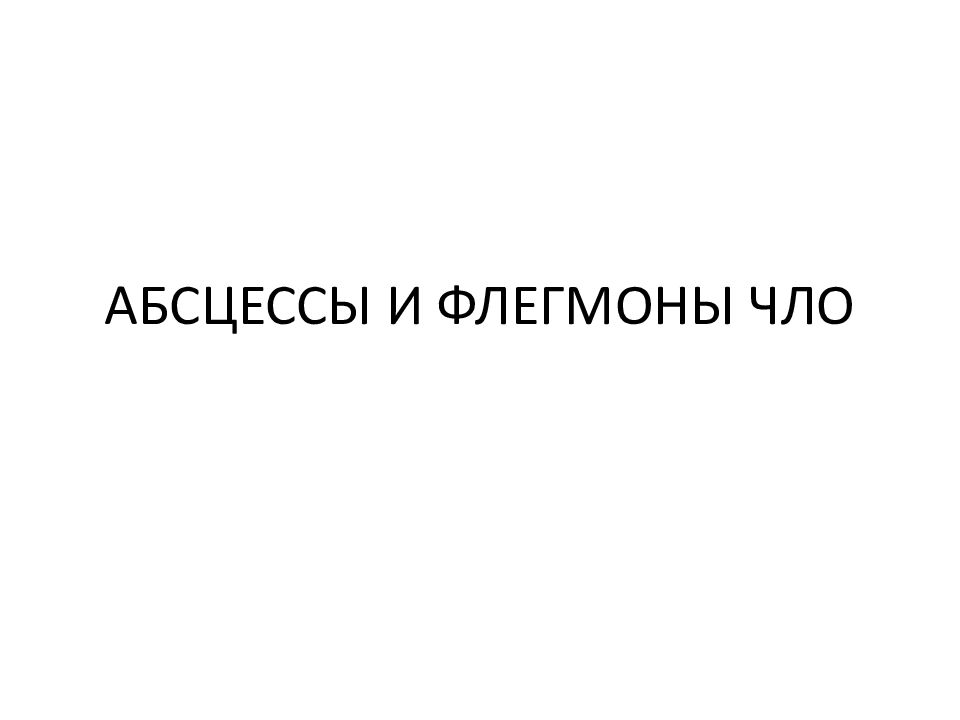 Абсцессы и флегмоны челюстно лицевой области презентация