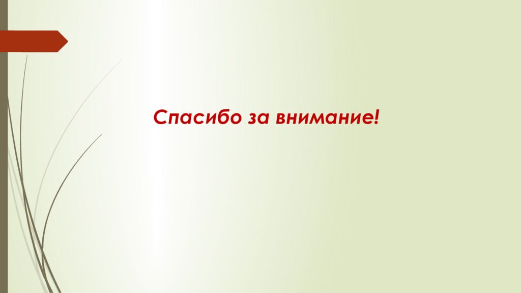 Спасибо за внимание!