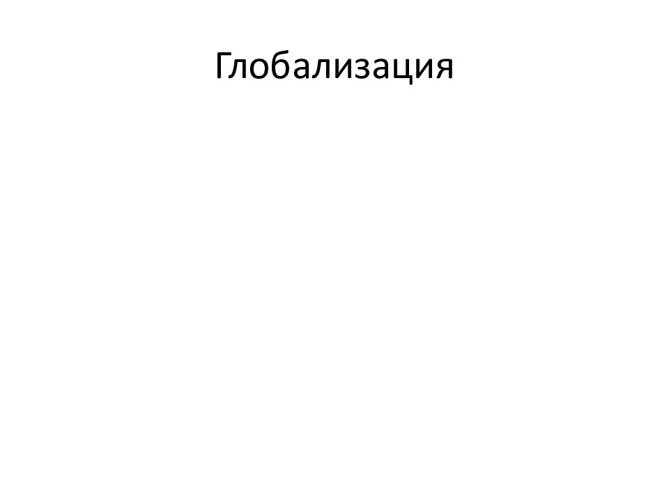 Глобализация