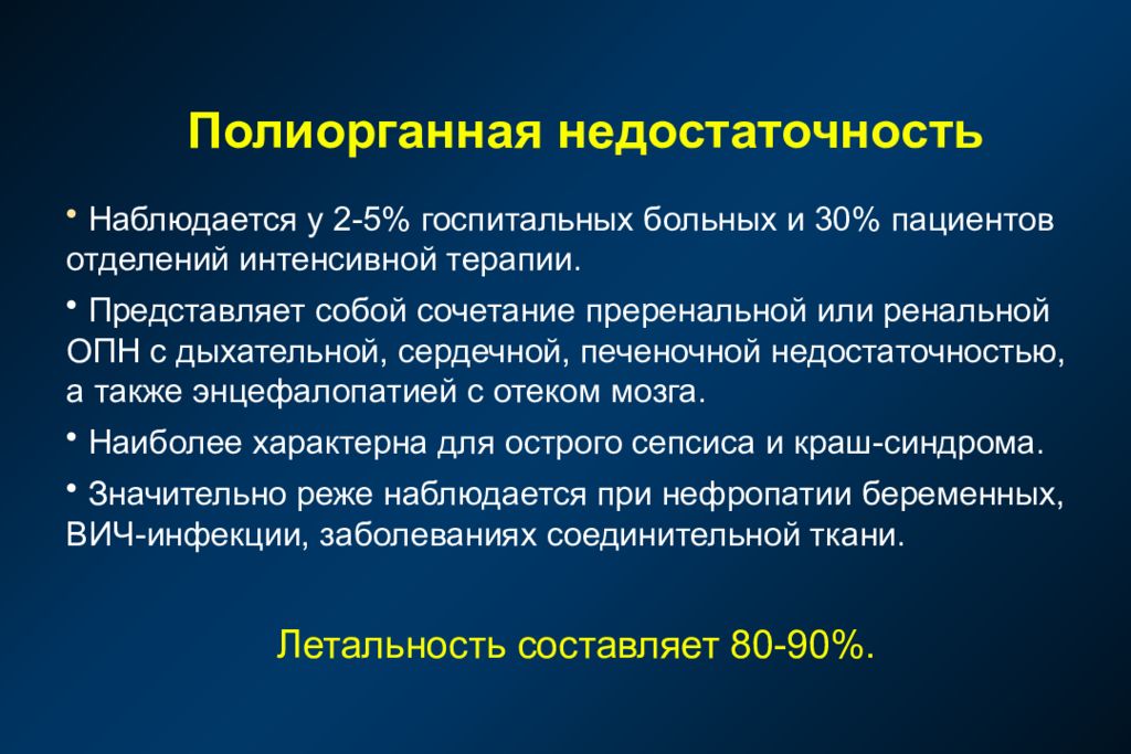 Полиорганной недостаточности. Полиорганная недостаточность код по мкб. Симптомы полиорганной недостаточности. Полиорганная недостаточность формулировка диагноза.