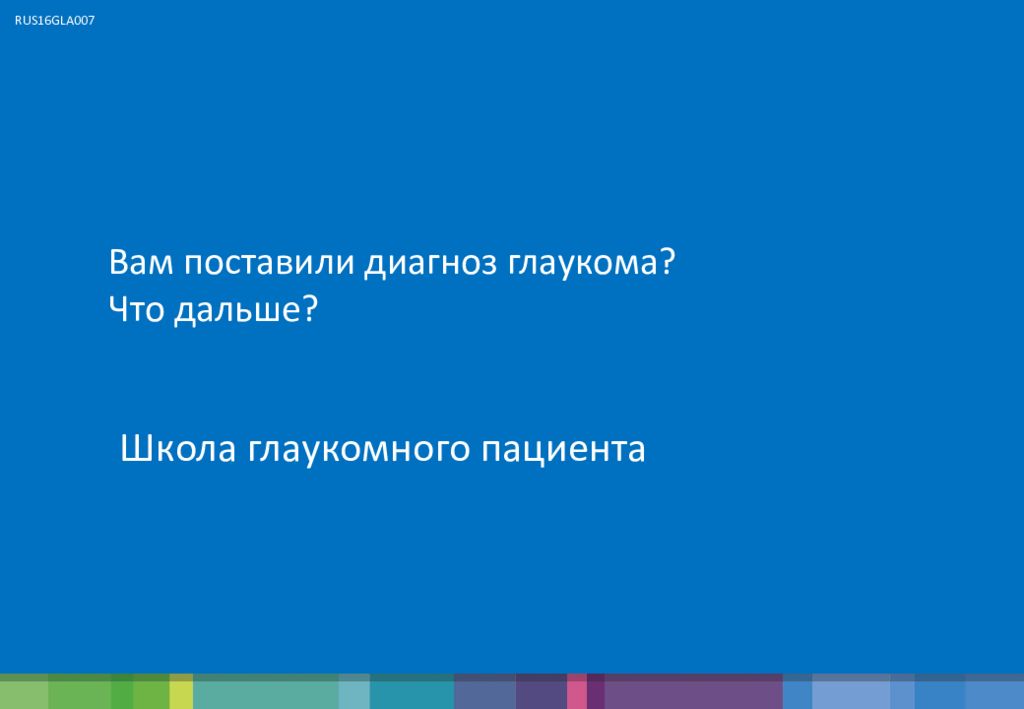 Вам поставили диагноз глаукома? Что дальше?