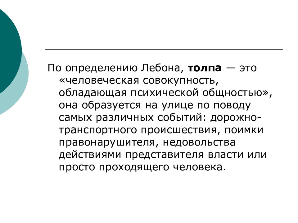 Человек который обладает совокупностью. Стихийные группы толпа характеристика. Лебон толпа определение. Стихийный характер это. 4. Типы стихийных групп (толпа, масса, публика).