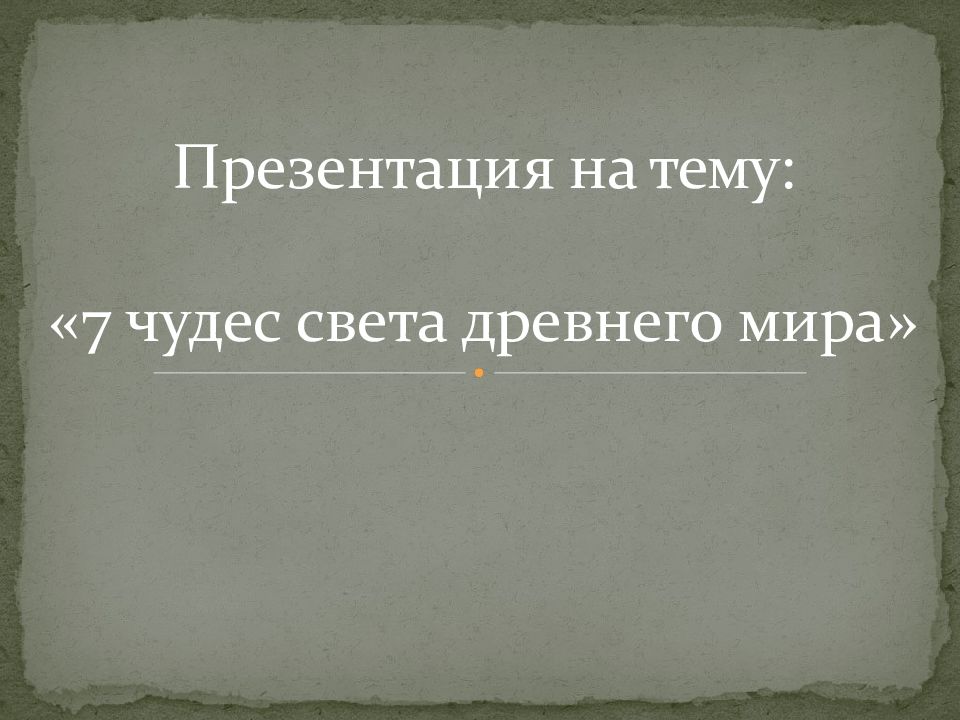 Презентация н а тему: «7 чудес света древнего мира»