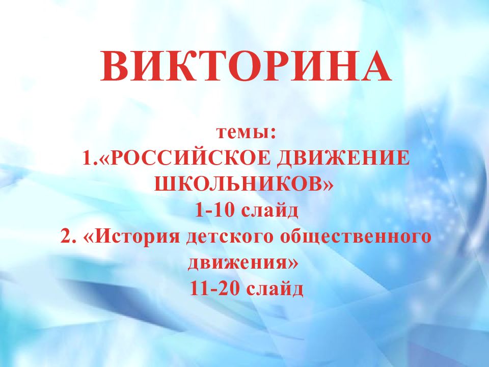 ВИКТОРИНА темы: 1.«РОССИЙСКОЕ ДВИЖЕНИЕ ШКОЛЬНИКОВ» 1-10 слайд 2. «История