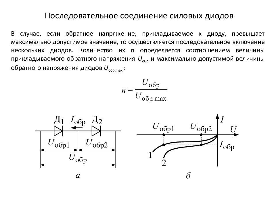 Параллельное включение диодов используется