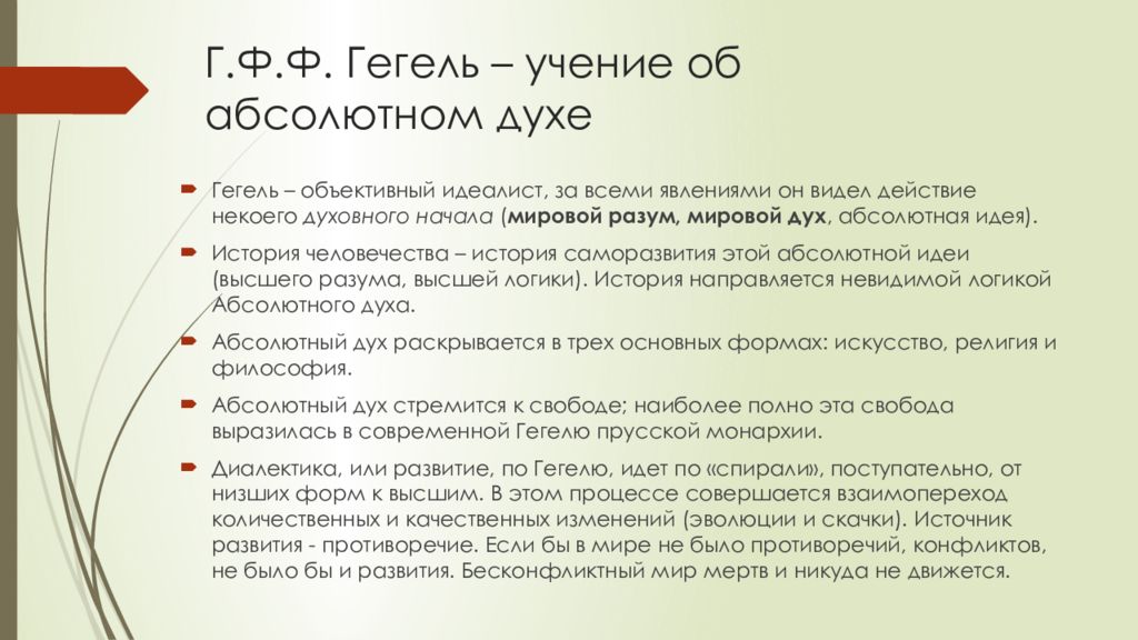 Дух первичен учение. Учение Гегеля. Учение об абсолютном духе Гегеля. Учение Гегеля философия. Гегель кратко.