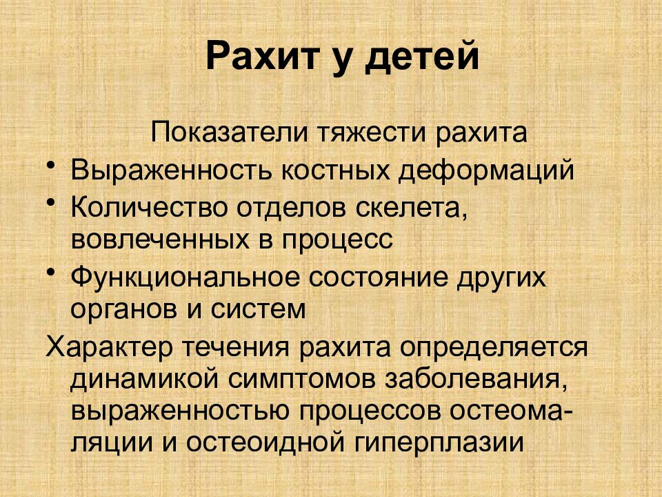 Рахит у детей. Причины рахита у детей кратко. Показатели рахита.