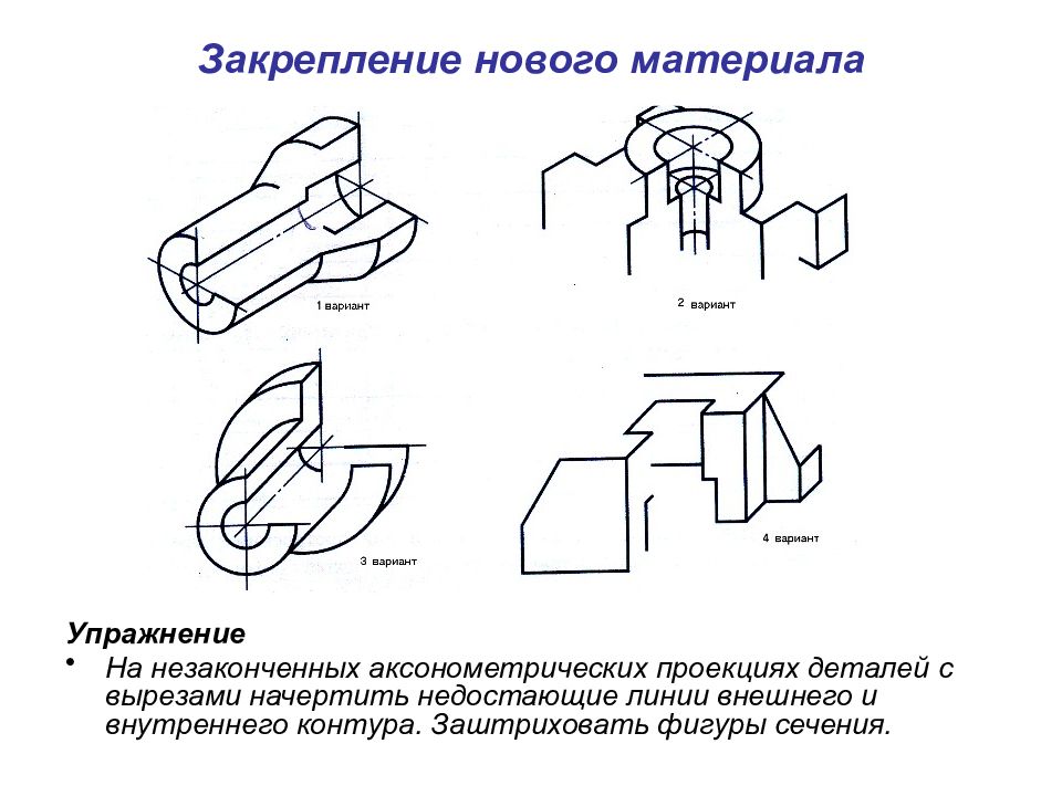 Аксонометрический вырез. Рис 199 разрезы в аксонометрических проекциях. Разрезы на аксонометрических проекциях вырезы 1/4 части детали. Разрезы (вырезы) в аксонометрических проекциях.. Рис 199 разрезы в аксонометрических проекциях черчение.