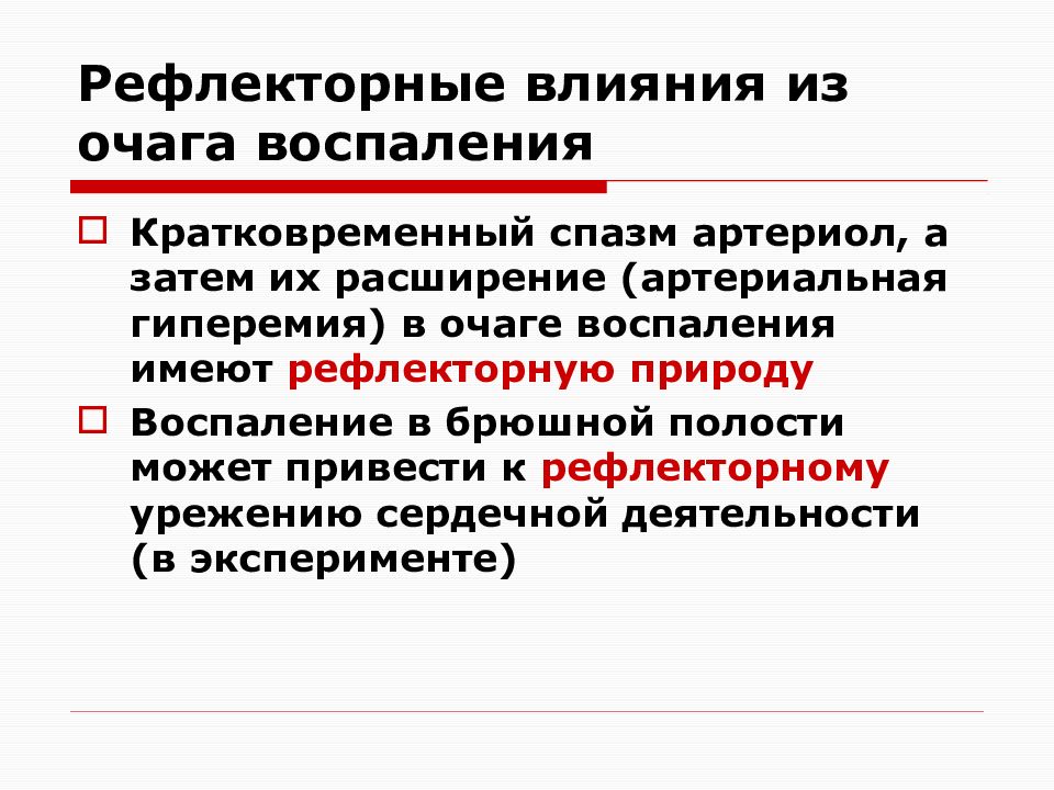 Краткосрочное воздействие. Кратковременный спазм. Влияние очага воспаления на организм. Кратковременный спазм артериолы. Рефлекторное действие.