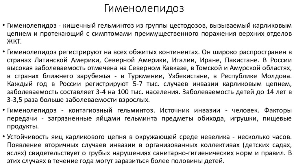 Гименолепидоз механизм передачи. Гименолепидоз анализ. Гименолепидоз факторы передачи. Гименолепидоз меры профилактики.