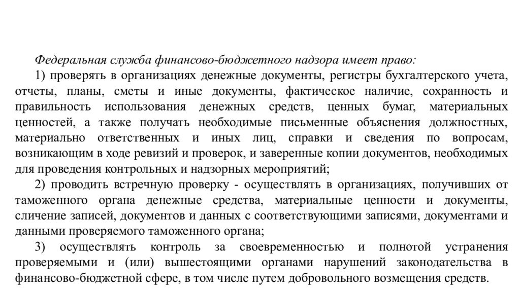 Денежные документы это. Права Федеральной службы финансово-бюджетного надзора. Проверки Федеральной службы финансово-бюджетного надзора. Федеральная служба финансово-бюджетного надзора функции и задачи. Бухгалтерский учет таможенное обеспечение.