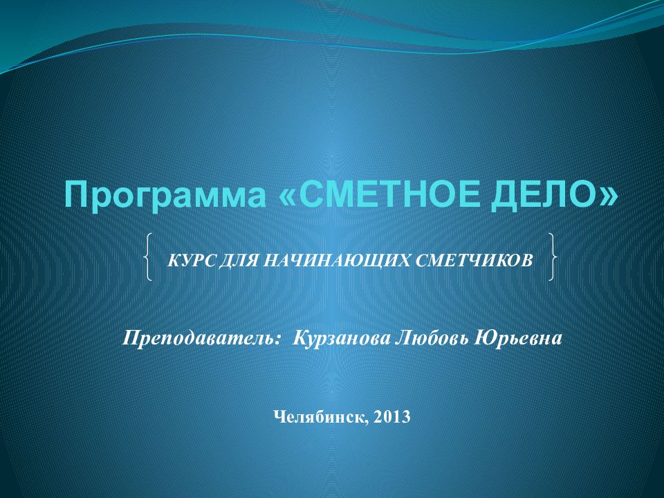 Программа «СМЕТНОЕ ДЕЛО »
