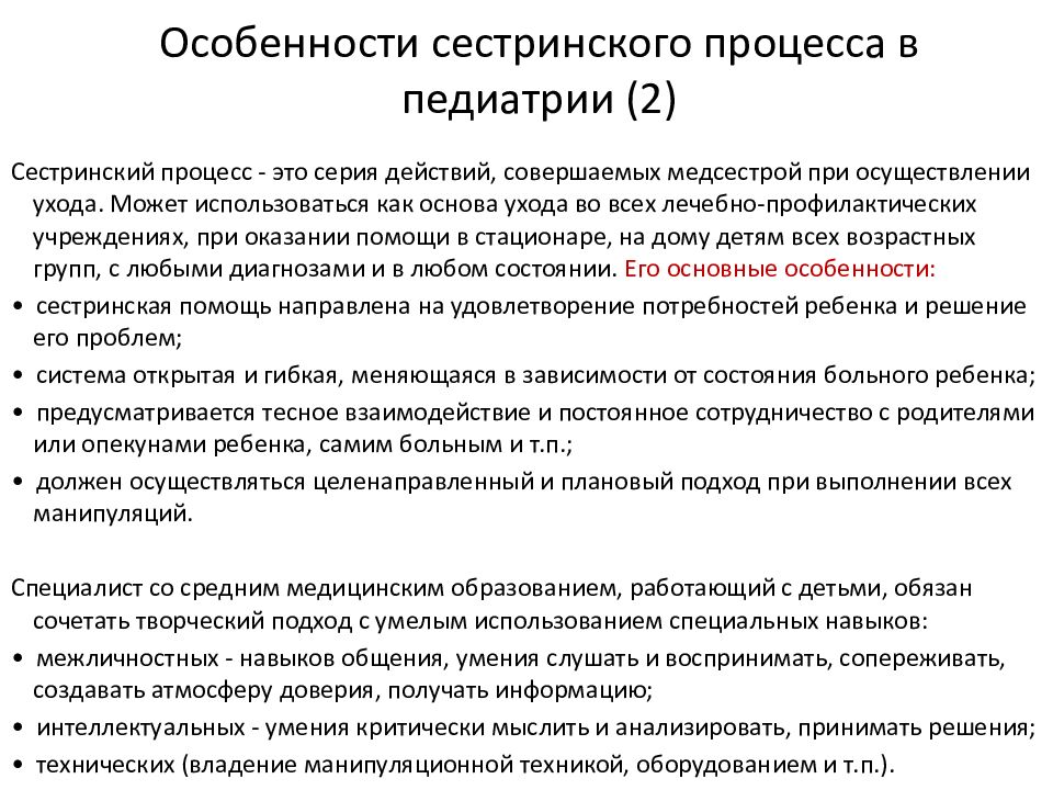 Сестринское дело в педиатрии. Сестринский процесс в педиатрии.