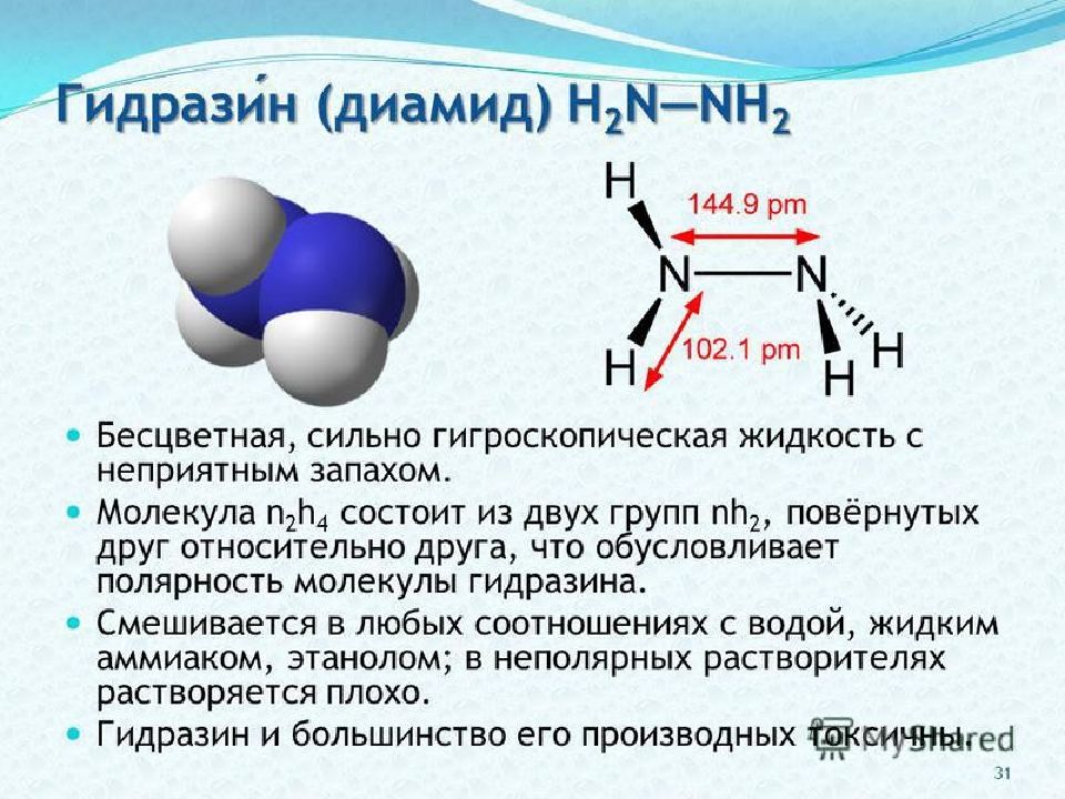 N молекул. N2h4 строение молекулы. Гидразин строение молекулы. Гидразин строение молекулы химические свойства. Гидразин строение.